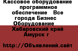 Кассовое оборудование  программное обеспечение - Все города Бизнес » Оборудование   . Хабаровский край,Амурск г.